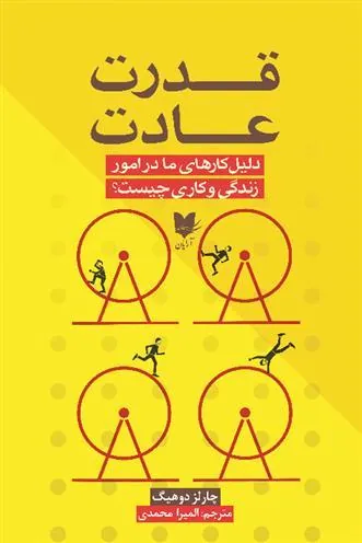کتاب قدرت عادت