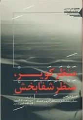 کتاب منظر کویر، منظر شفابخش