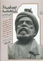 کتاب سی قصه از شاهنامه