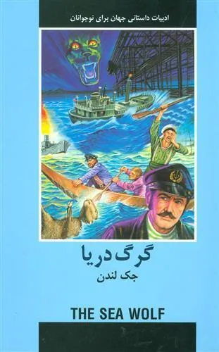 گرگ دریا