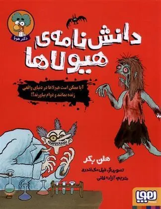 کتاب دانش نامه ی هیولاها