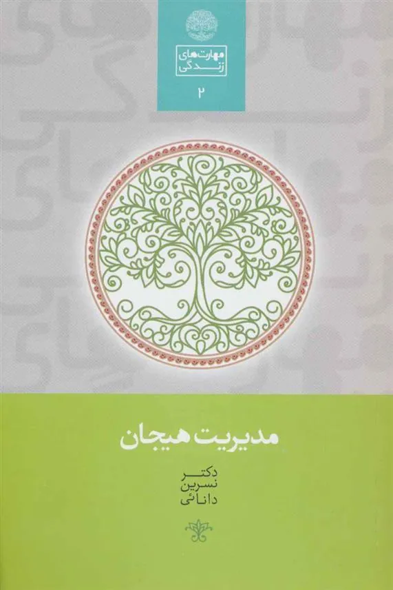 کتاب مدیریت هیجان