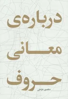 کتاب درباره ی معانی حروف