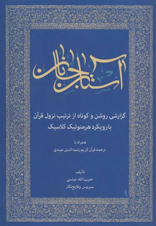 کتاب آستان جانان