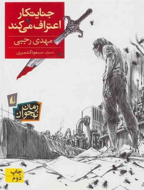جنایتکار اعتراف می کند