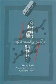 کتاب درآمدی بر فلسفه قانون