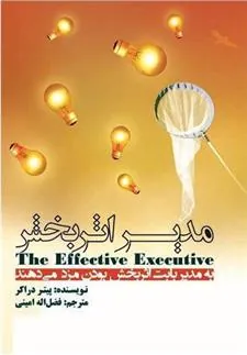 مدیر اثربخش