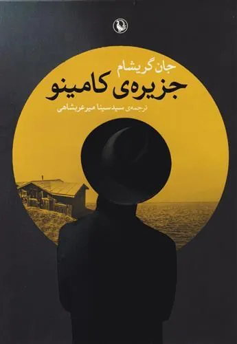 کتاب جزیره کامینو