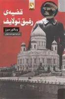 کتاب قضیه ی رفیق تولایف