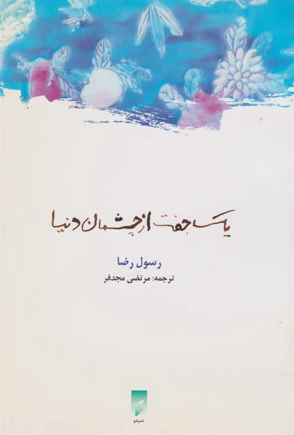 یک جفت از چشمان دنیا