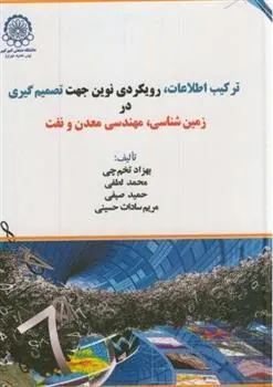 کتاب ترکیب اطلاعات،رویکردی نوین جهت تصمیم گیری در زمین شناسی،مهندسی معدن و نفت