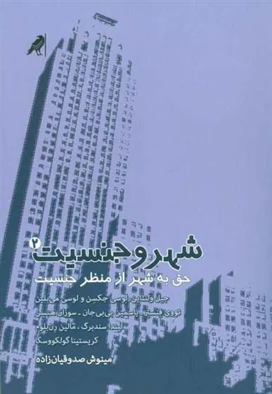 کتاب شهر و جنسیت 2