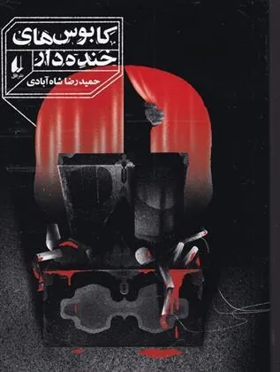 کتاب کابوس های خنده دار