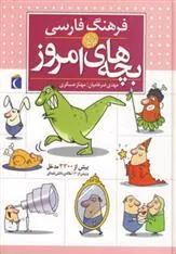 کتاب فرهنگ فارسی بچه های امروز