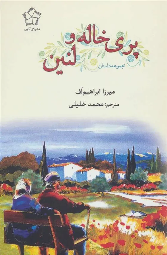 کتاب پری خاله و لنین