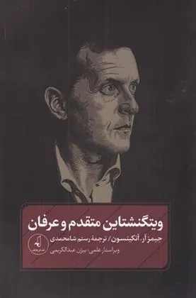 کتاب ویتشگنشتاین متقدم و عرفان