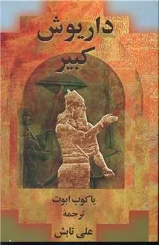 داریوش کبیر