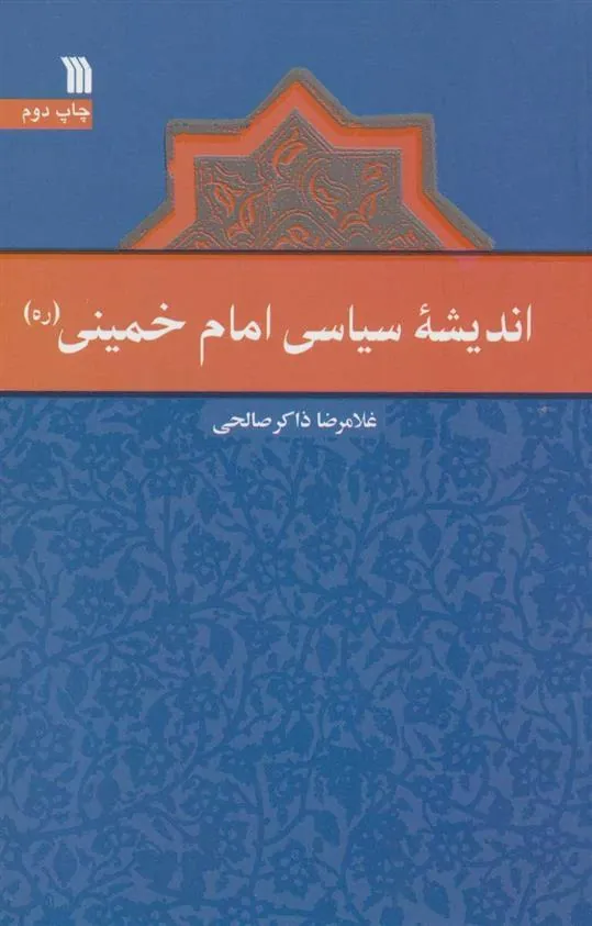 کتاب اندیشه سیاسی امام خمینی (ره) کتاب اندیشه سیاسی امام خمینی (ره)
