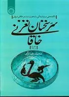کتاب سرّ سخنان نغز خاقانی
