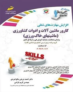 کتاب کارور ماشین آلات و ادوات کشاورزی