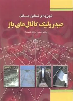 کتاب تجزیه و تحلیل مسائل هیدرولیک کانال های باز