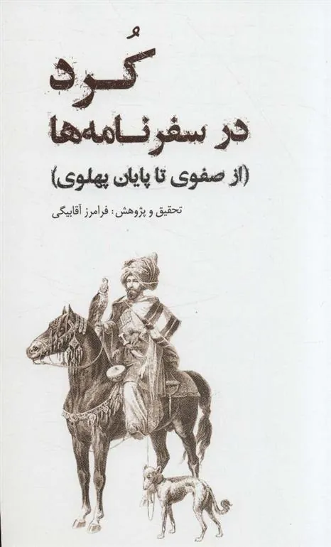 کتاب کرد در سفرنامه ها