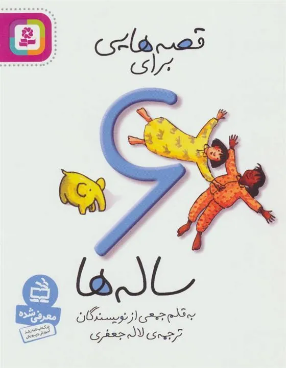 کتاب قصه هایی برای 6 ساله ها