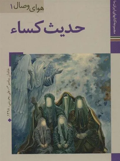کتاب حدیث کساء