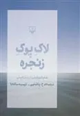 لاک پوک زنجره