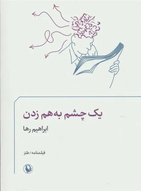 کتاب یک چشم به هم زدن