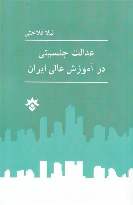 کتاب عدالت جنسیتی در آموزش عالی ایران