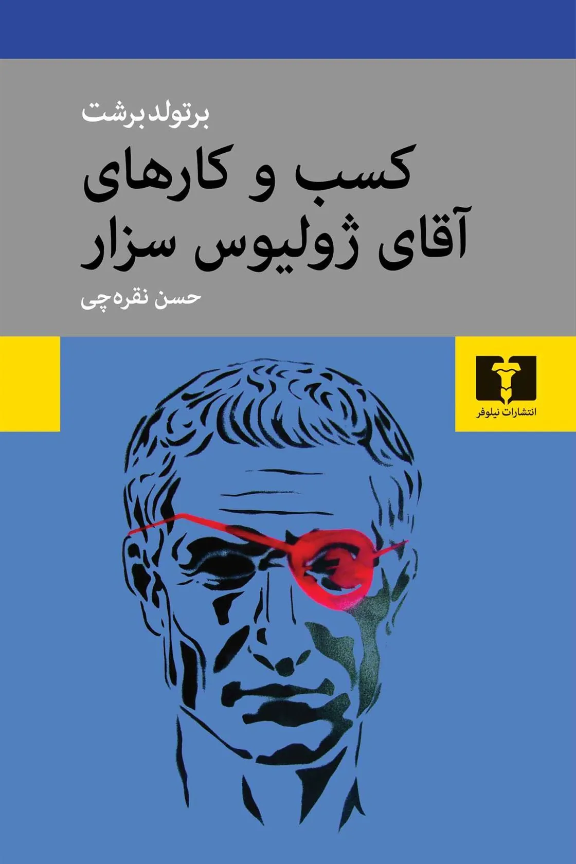 کسب و کارهای آقای ژولیوس سزار