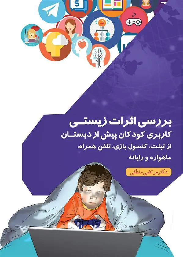 کتاب بررسی اثرات زیستی