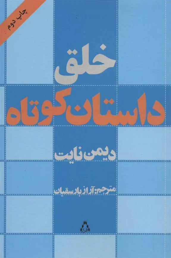 خلق داستان کوتاه
