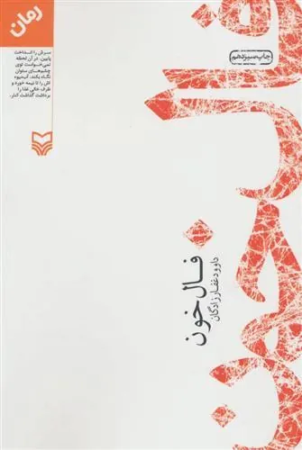 کتاب فال خون