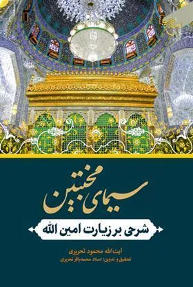 کتاب سیمای مخبتین