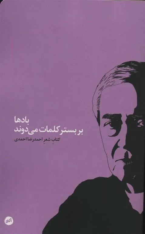 کتاب بادها بر بستر کلمات می دوند