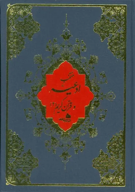 کتاب منتخب ادعیه و قرآن کریم