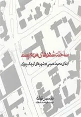 ساختن شهرهای مردم پسند