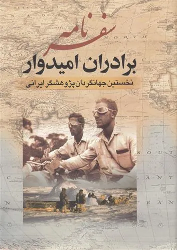 کتاب سفرنامه برادران امیدوار
