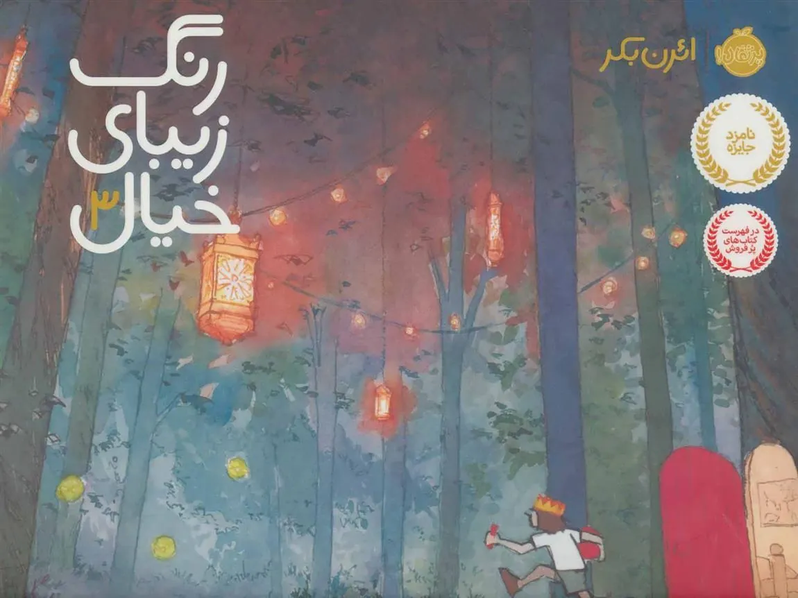 کتاب رنگ زیبای خیال 3