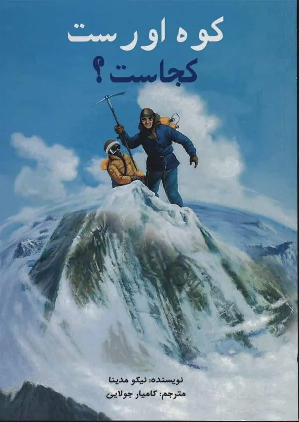 کتاب کوه اورست کجاست؟