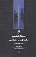 پدیدارشناسی تجربه زیبایی شناختی