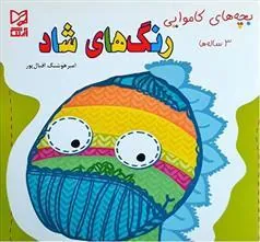 کتاب رنگ های شاد