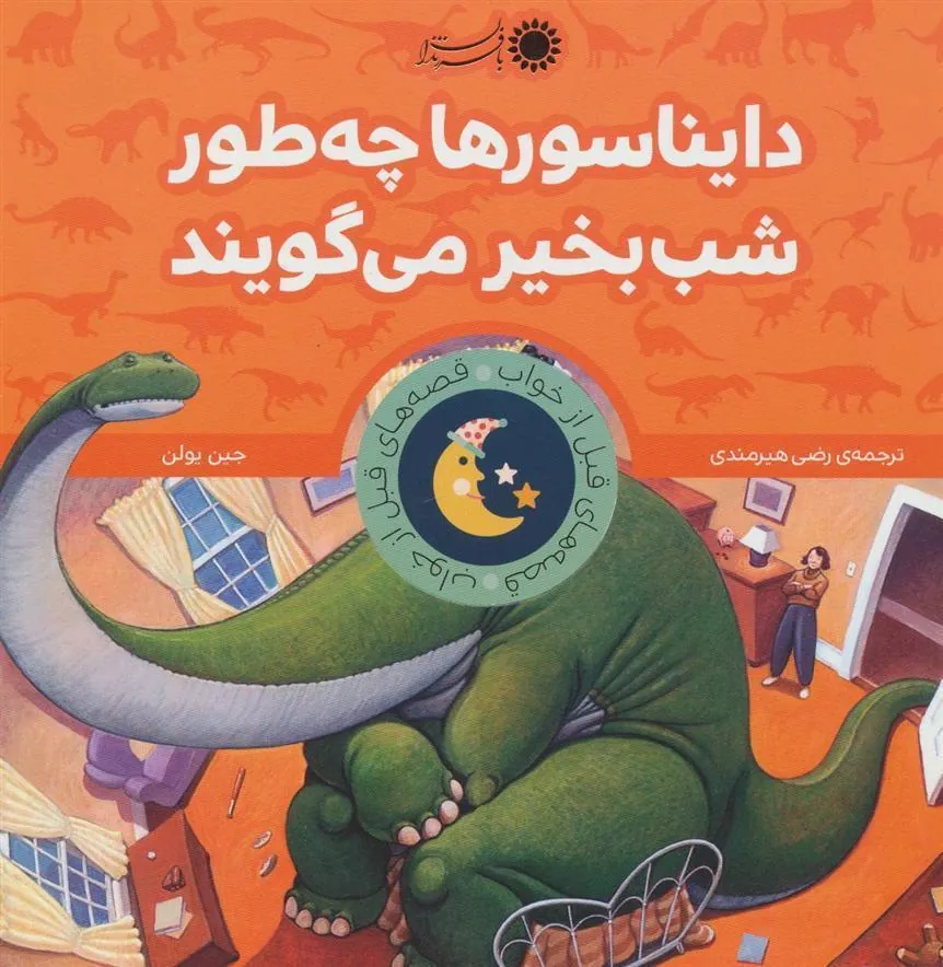 دایناسورها چه طور شب بخیر می گویند