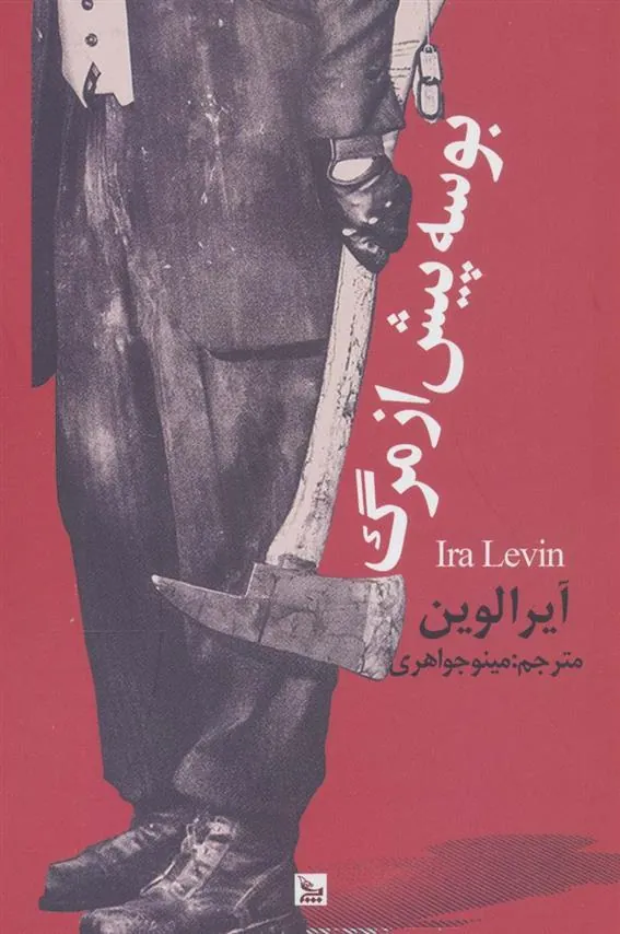 کتاب بوسه پیش از مرگ کتاب بوسه پیش از مرگ