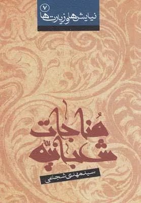 کتاب مناجات شعبانیه