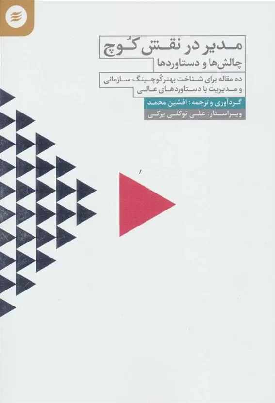 کتاب مدیر در نقش کوچ