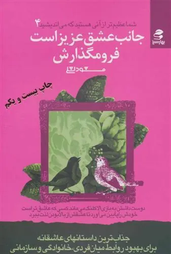 کتاب جانب عشق عزیز است فرو مگذارش