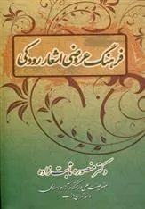 کتاب فرهنگ عروضی اشعار رودکی